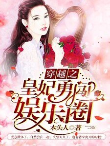 穿越之皇妃勇闯娱乐圈