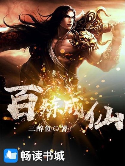 《百鍊成仙》