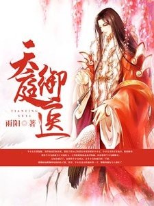 《天庭御医》