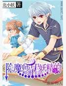 《除魔师与妖精的和谐生活》