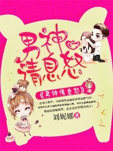 《男神請息怒》
