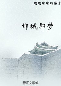 《邯城鄲夢》