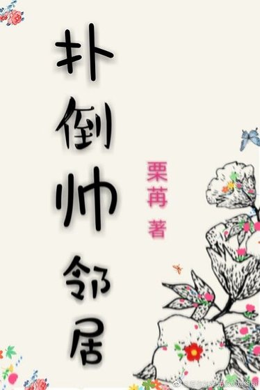 《撲倒帥鄰居》