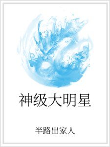 《神級大明星》