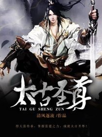 《太古聖尊》