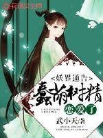 《妖界通告:蠢萌樹精戀愛了》