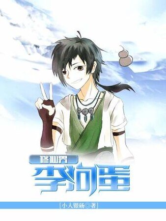 修仙界李狗蛋