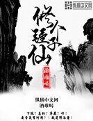 《修個錘子仙》