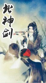 《北神剑》