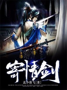 《寄情劍》