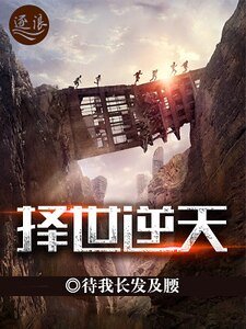 《擇世逆天》