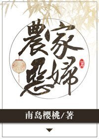 《农家恶妇》