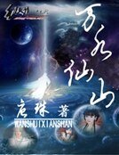 《万水仙山》