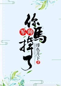 《軍師你掉馬了》