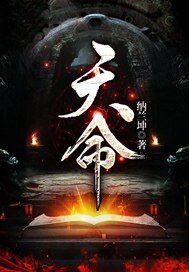 《天命》