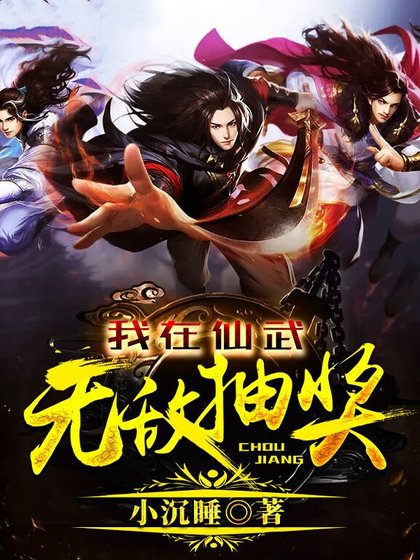 《我在仙武無敵抽獎》