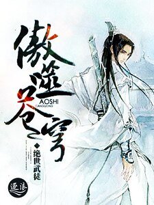 《傲噬蒼穹》