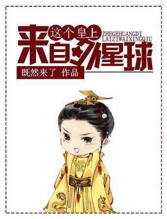 《這個皇上來自外星球》