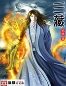 《三藏》