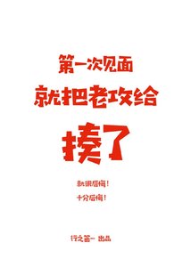 《第一次見面就把老攻給揍了》