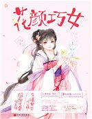 《花颜巧女》