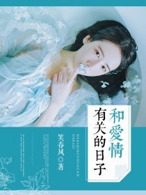 《和愛情有關的日子》