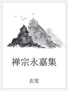 《禅宗永嘉集》