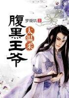 《腹黑王爺太溫柔》