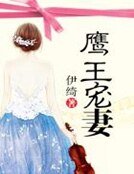 鷹王寵妻