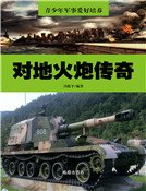 《對地火炮傳奇》