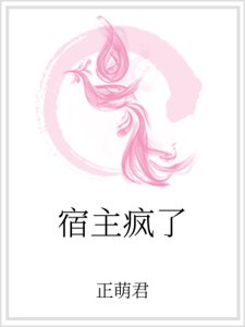 《宿主瘋了》