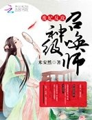 《廢妃反攻:神級召喚師》