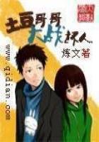 《土豆哥哥大战坏人》