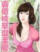 《霸道校草溫柔愛》