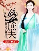 腹黑娘子好凶悍:嫡女庶夫