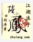 《江湖馅子陸小鳳》