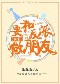 《要和反派做朋友》