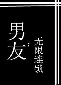 《男友:無限連鎖》