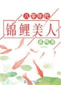 《八零年代锦鲤美人》