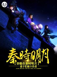 《穿梭在秦時明月》