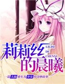 《莉莉絲的晨曦》