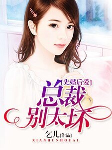 《先婚初蔼:總裁別太嵌》