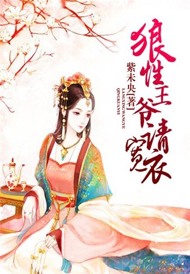 《狼性王爺請寬衣》