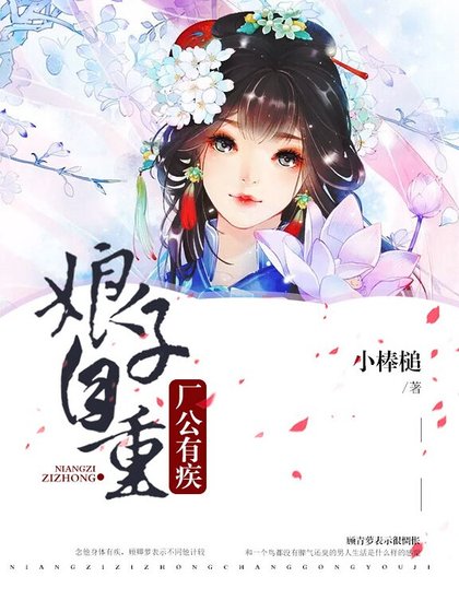 《廠公有疾,娘子自重》