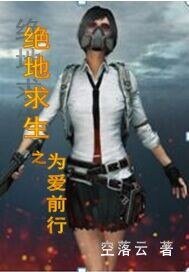 《绝地求生之为爱前行》