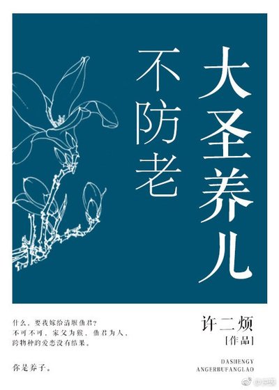 （西遊記同人）[西遊]大聖養兒不防老