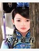 穿越清宮之天為誰春