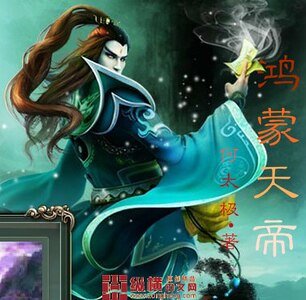 鴻蒙天帝