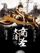 大清商聖