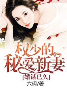 婚谋已久,权少的秘爱新妻